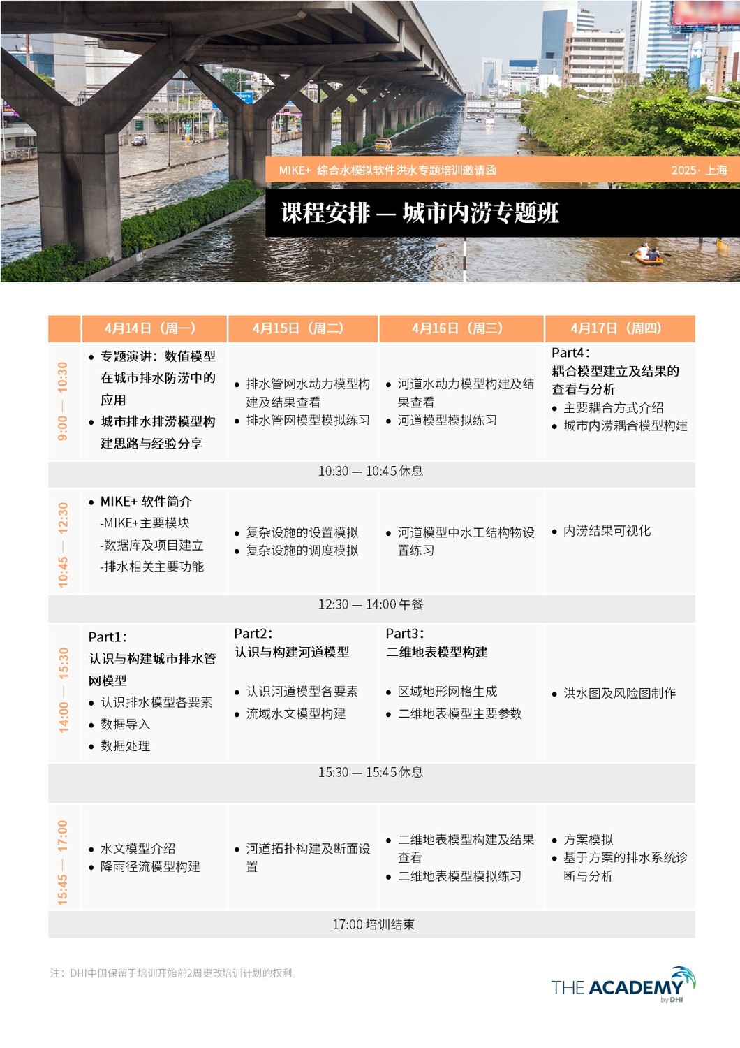2025 MIKE+公开培训 4.14-4.17邀请函-城市.jpg