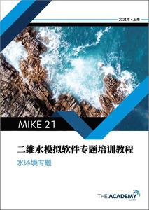 MIKE 21 水环境专题